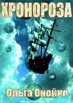 «ХроноРоза» (СИ) - Читать Любимую Русскую Полную Книгу 👉 Read-E-Book.com