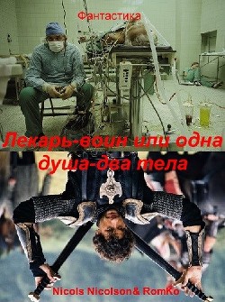 Лекарь-воин, или одна душа, два тела (СИ) - Читать Любимую Русскую Полную Книгу 👉 Read-E-Book.com