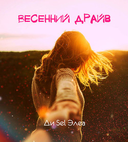Весенний драйв (СИ) - Читать Любимую Русскую Полную Книгу 👉 Read-E-Book.com