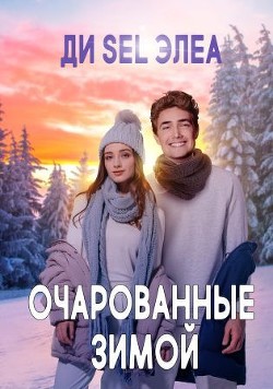 Очарованные зимой (СИ) - Читать Любимую Русскую Полную Книгу 👉 Read-E-Book.com