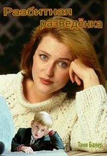 Разбитная разведёнка (СИ) - Читать Любимую Русскую Полную Книгу 👉 Read-E-Book.com