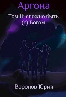 Сложно быть (с) Богом (СИ) - Читать Любимую Русскую Полную Книгу 👉 Read-E-Book.com