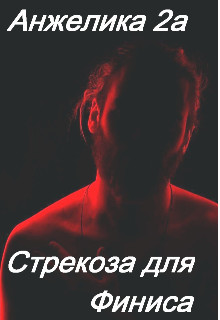 Стрекоза для Финиса (СИ) - Читать Любимую Русскую Полную Книгу 👉 Read-E-Book.com