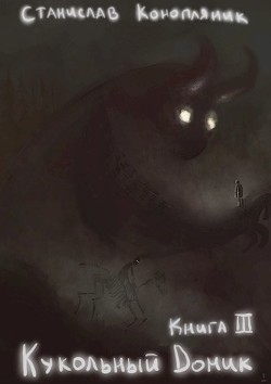 Кукольный домик (СИ) - Читать Любимую Русскую Полную Книгу 👉 Read-E-Book.com