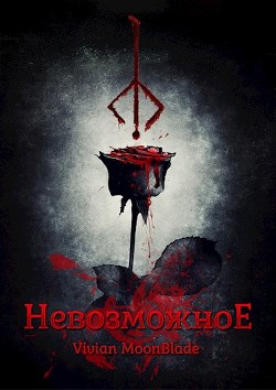 Невозможное (СИ) - Читать Любимую Русскую Полную Книгу 👉 Read-E-Book.com