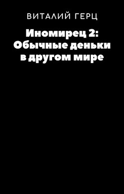 Обычные деньки в другом мире (СИ) - Читать Любимую Русскую Полную Книгу 👉 Read-E-Book.com