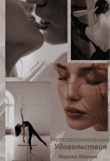 Непозволительные удовольствия (СИ) - Читать Любимую Русскую Полную Книгу 👉 Read-E-Book.com