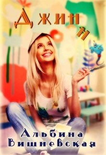 Джинн (СИ) - Читать Любимую Русскую Полную Книгу 👉 Read-E-Book.com