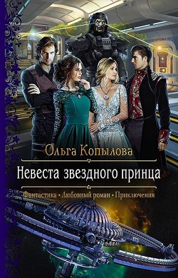 Невеста звездного принца (СИ) - Читать Любимую Русскую Полную Книгу 👉 Read-E-Book.com