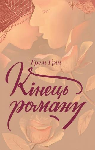 Кінець роману - Читать Любимую Русскую Полную Книгу 👉 Read-E-Book.com