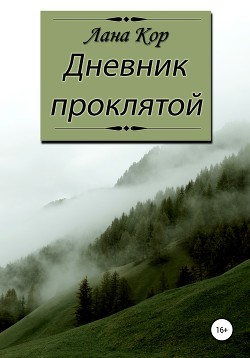 Дневник проклятой (СИ) - Читать Любимую Русскую Полную Книгу 👉 Read-E-Book.com