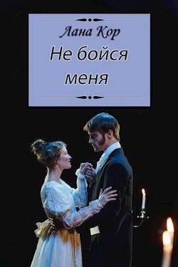 Не бойся меня (СИ) - E-books read online (American English book and other foreign languages)