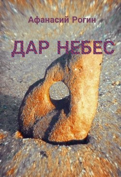 Дар небес (СИ) - Читать Любимую Русскую Полную Книгу 👉 Read-E-Book.com