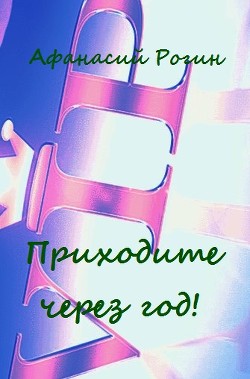 Приходите через год! (СИ) - Читать Любимую Русскую Полную Книгу 👉 Read-E-Book.com