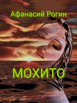 Мохито (СИ) - Читать Любимую Русскую Полную Книгу 👉 Read-E-Book.com