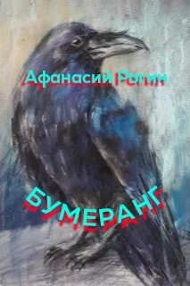 Бумеранг (СИ) - Читать Любимую Русскую Полную Книгу 👉 Read-E-Book.com