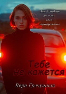 Тебе не кажется (СИ) - Читать Любимую Русскую Полную Книгу 👉 Read-E-Book.com