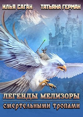 Смертельными тропами - Читать Любимую Русскую Полную Книгу 👉 Read-E-Book.com