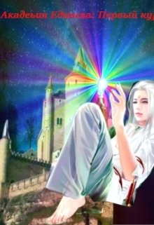 Академия Единства: Первый курс! (СИ) - Читать Любимую Русскую Полную Книгу 👉 Read-E-Book.com