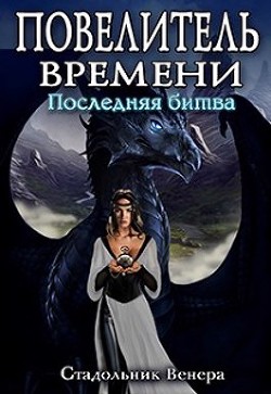 Последняя Битва (СИ) - Читать Любимую Русскую Полную Книгу 👉 Read-E-Book.com
