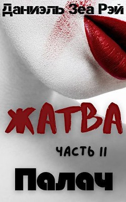 Палач (СИ) - Читать Любимую Русскую Полную Книгу 👉 Read-E-Book.com