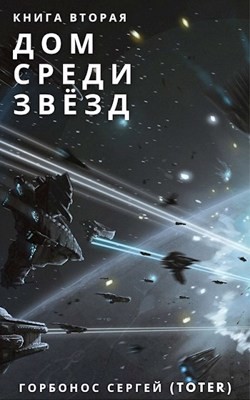 ДСЗ. Книга Вторая (СИ) - Читать Любимую Русскую Полную Книгу 👉 Read-E-Book.com