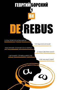 De Rebus - Читать Любимую Русскую Полную Книгу 👉 Read-E-Book.com