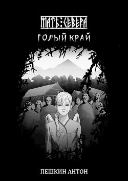 Голый край (СИ) - Читать Любимую Русскую Полную Книгу 👉 Read-E-Book.com