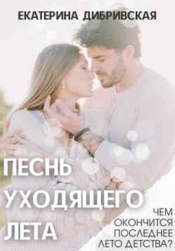 Песнь уходящего лета (СИ) - Читать Любимую Русскую Полную Книгу 👉 Read-E-Book.com