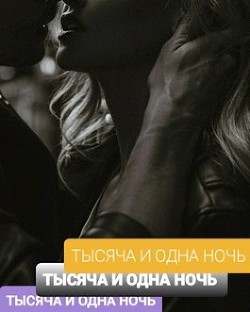 Тысяча И Одна Ночь (СИ) - Читать Любимую Русскую Полную Книгу 👉 Read-E-Book.com
