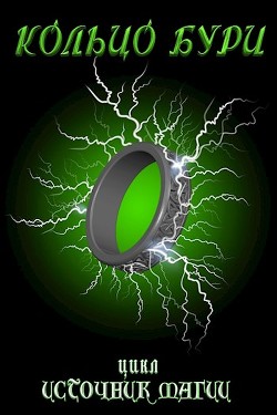 Кольцо Бури (СИ) - Читать Любимую Русскую Полную Книгу 👉 Read-E-Book.com