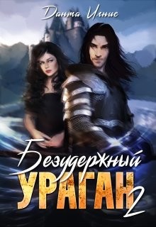 Безудержный ураган 2 (СИ) - Читать Любимую Русскую Полную Книгу 👉 Read-E-Book.com