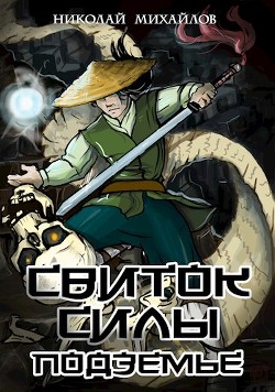 Подземье (СИ) - Читать Любимую Русскую Полную Книгу 👉 Read-E-Book.com