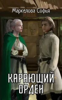 Карающий орден (СИ) - Читать Любимую Русскую Полную Книгу 👉 Read-E-Book.com