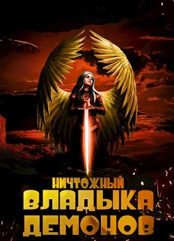 Ничтожный владыка демонов (СИ) - Читать Любимую Русскую Полную Книгу 👉 Read-E-Book.com
