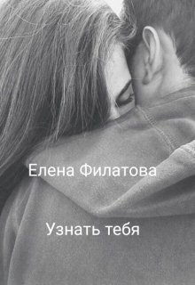 Узнать тебя (СИ) - Читать Любимую Русскую Полную Книгу 👉 Read-E-Book.com