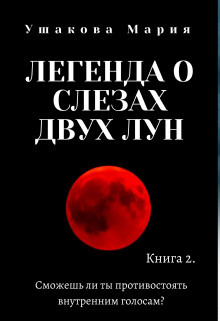 Легенда о слезах двух Лун (СИ) - Читать Любимую Русскую Полную Книгу 👉 Read-E-Book.com