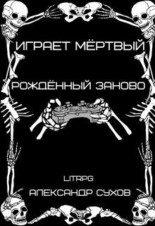 Рождённый заново (СИ) - Читать Любимую Русскую Полную Книгу 👉 Read-E-Book.com