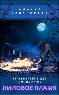 Лиловое пламя (СИ) - Читать Любимую Русскую Полную Книгу 👉 Read-E-Book.com