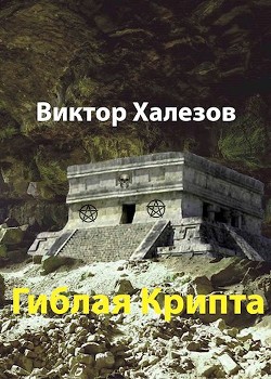 Гиблая Крипта (СИ) - Читать Любимую Русскую Полную Книгу 👉 Read-E-Book.com