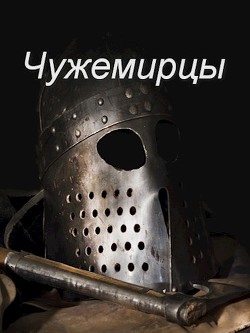 Чужемирцы (СИ) - Читать Любимую Русскую Полную Книгу 👉 Read-E-Book.com