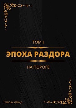 На пороге (СИ) - Читать Любимую Русскую Полную Книгу 👉 Read-E-Book.com