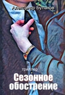 Сезонное обострение (СИ) - Читать Любимую Русскую Полную Книгу 👉 Read-E-Book.com