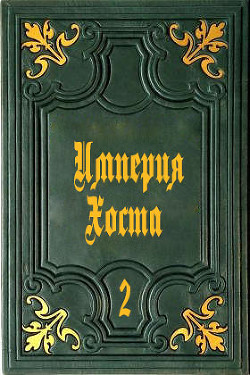 Империя Хоста 2 (СИ) - Читать Любимую Русскую Полную Книгу 👉 Read-E-Book.com