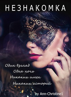 НЕЗНАКОМКА (СИ) - Читать Любимую Русскую Полную Книгу 👉 Read-E-Book.com