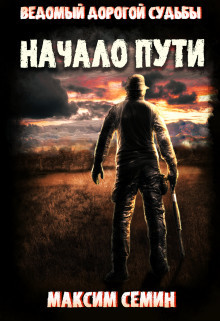 Начало пути (СИ) - Читать Любимую Русскую Полную Книгу 👉 Read-E-Book.com