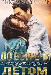 До встречи следующим летом (СИ) - Читать Любимую Русскую Полную Книгу 👉 Read-E-Book.com