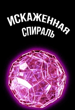 Искаженная спираль (СИ) - Читать Любимую Русскую Полную Книгу 👉 Read-E-Book.com