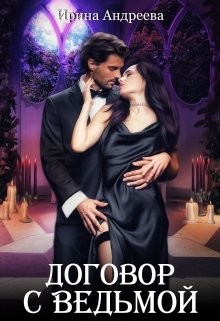 Договор с ведьмой 1 (СИ) - Читать Любимую Русскую Полную Книгу 👉 Read-E-Book.com