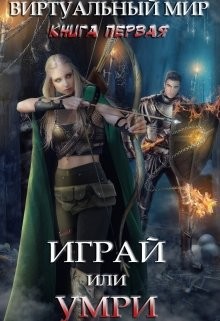 Играй или умри (СИ) - Читать Любимую Русскую Полную Книгу 👉 Read-E-Book.com